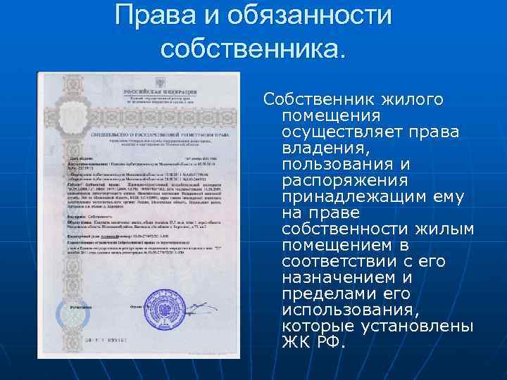 Права и обязанности собственника. Собственник жилого помещения осуществляет права владения, пользования и распоряжения принадлежащим