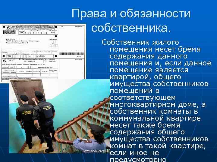Права и обязанности собственника. Собственник жилого помещения несет бремя содержания данного помещения и, если