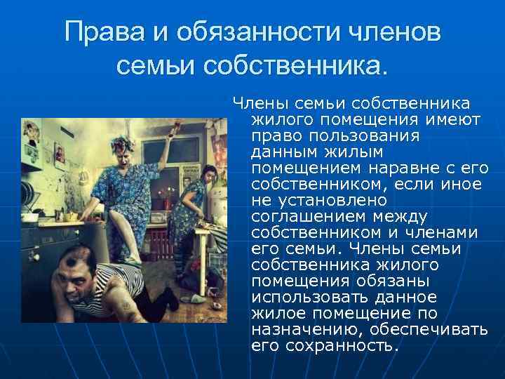 Права и обязанности членов семьи собственника. Члены семьи собственника жилого помещения имеют право пользования