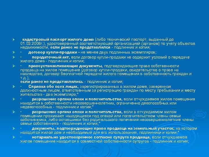 Ø Ø Ø Ø Ø кадастровый паспорт жилого дома (либо технический паспорт, выданный до