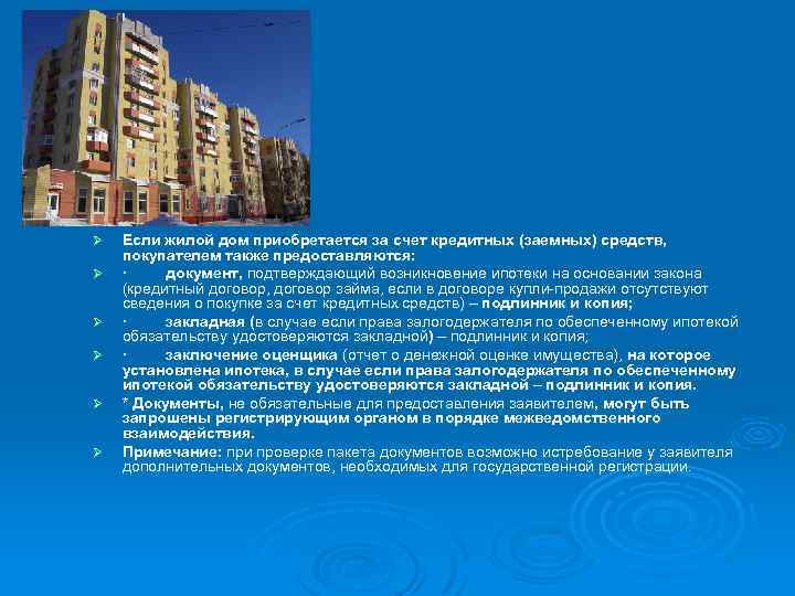Ø Ø Ø Если жилой дом приобретается за счет кредитных (заемных) средств, покупателем также