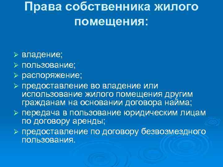Права собственника жилого помещения: владение; пользование; распоряжение; предоставление во владение или использование жилого помещения