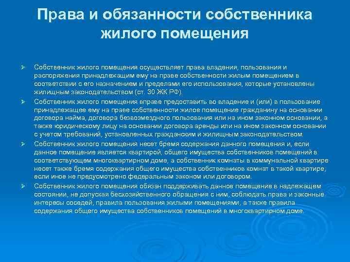 Права и обязанности собственника жилого помещения Ø Ø Собственник жилого помещения осуществляет права владения,