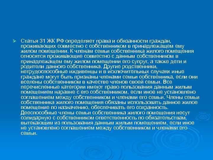 Ø Статья 31 ЖК РФ определяет права и обязанности граждан, проживающих совместно с собственником