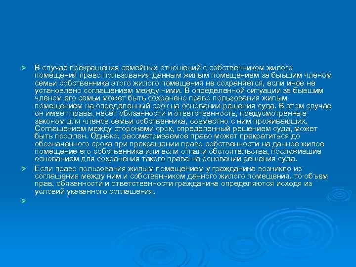 В случае прекращения семейных отношений с собственником жилого помещения право пользования данным жилым помещением