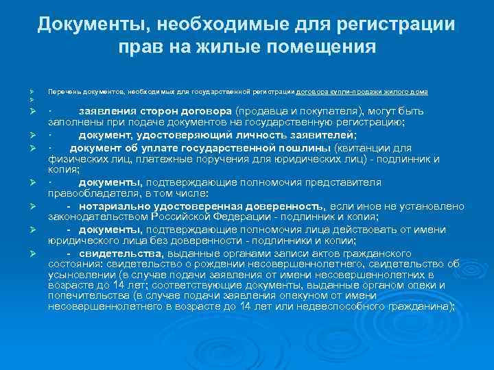 Документы, необходимые для регистрации прав на жилые помещения Ø Ø Перечень документов, необходимых для