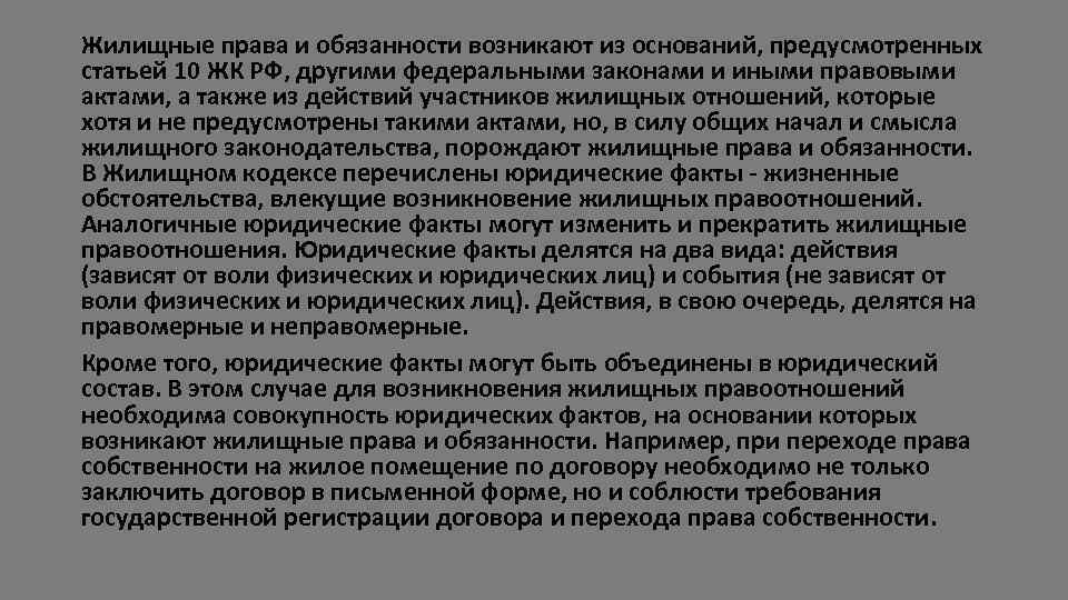 Жилищные права и обязанности возникают из оснований, предусмотренных статьей 10 ЖК РФ, другими федеральными