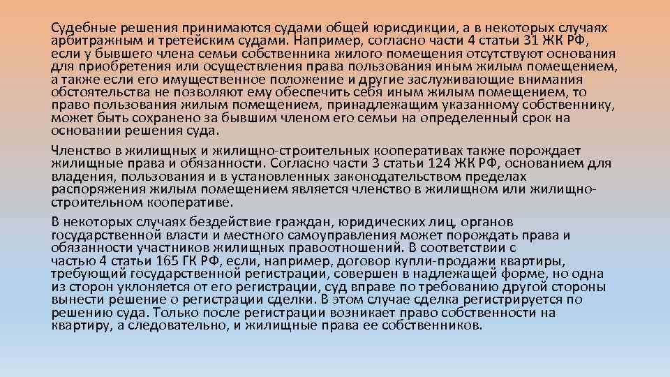 Судебные решения принимаются судами общей юрисдикции, а в некоторых случаях арбитражным и третейским судами.