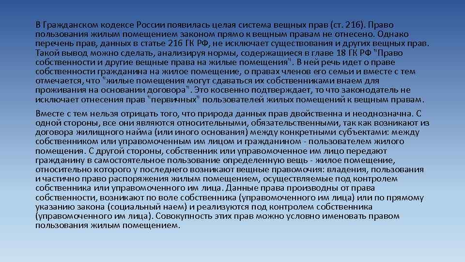 В Гражданском кодексе России появилась целая система вещных прав (ст. 216). Право пользования жилым