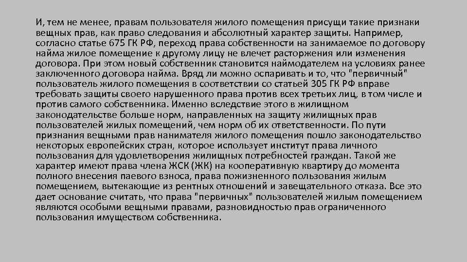 И, тем не менее, правам пользователя жилого помещения присущи такие признаки вещных прав, как