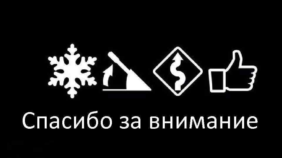 Спасибо за внимание 