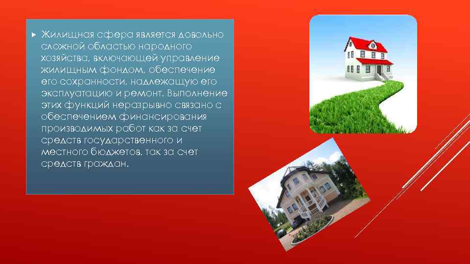  Жилищная сфера является довольно сложной областью народного хозяйства, включающей управление жилищным фондом, обеспечение