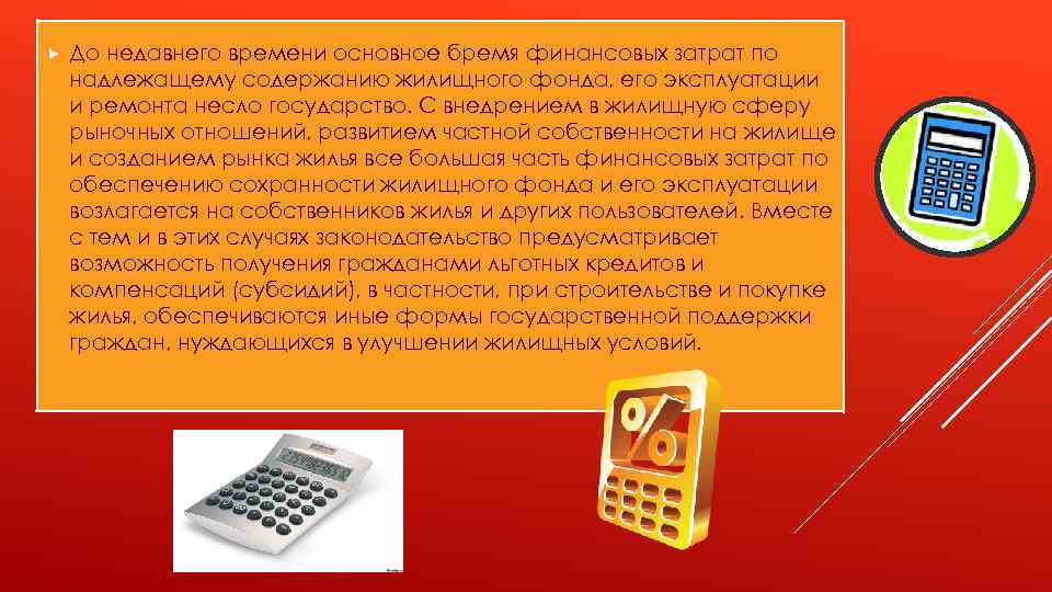  До недавнего времени основное бремя финансовых затрат по надлежащему содержанию жилищного фонда, его