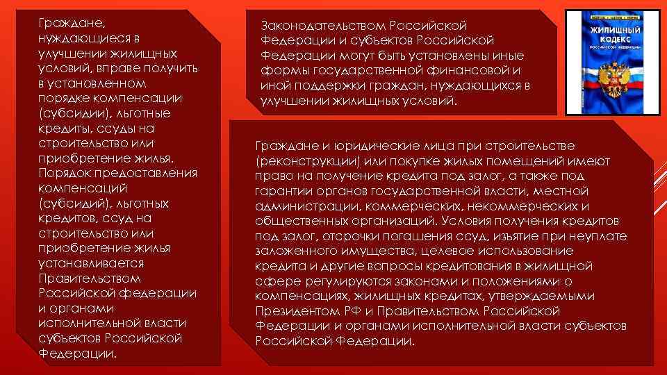 Граждане, нуждающиеся в улучшении жилищных условий, вправе получить в установленном порядке компенсации (субсидии), льготные