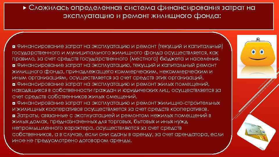 Сложилась определенная система финансирования затрат на эксплуатацию и ремонт жилищного фонда: ◘ Финансирование