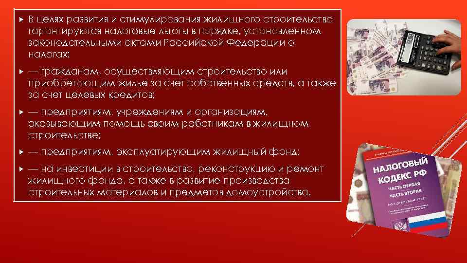  В целях развития и стимулирования жилищного строительства гарантируются налоговые льготы в порядке, установленном