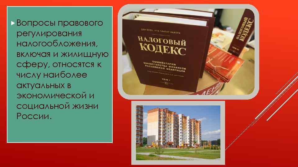  Вопросы правового регулирования налогообложения, включая и жилищную сферу, относятся к числу наиболее актуальных