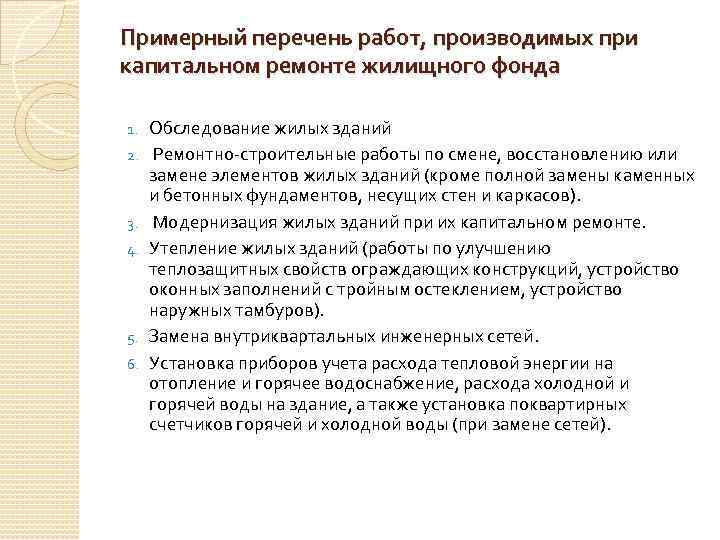 Примерный перечень работ, производимых при капитальном ремонте жилищного фонда 1. 2. 3. 4. 5.