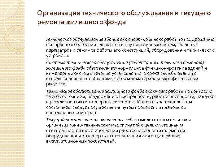 Организация технического обслуживания и текущего ремонта жилищного фонда Техническое обслуживание здания включает комплекс работ