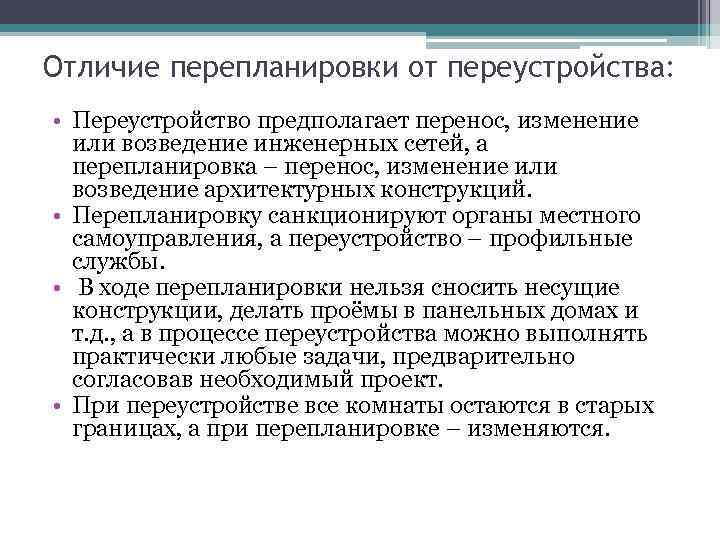 Отличие перепланировки от переустройства: • Переустройство предполагает перенос, изменение или возведение инженерных сетей, а