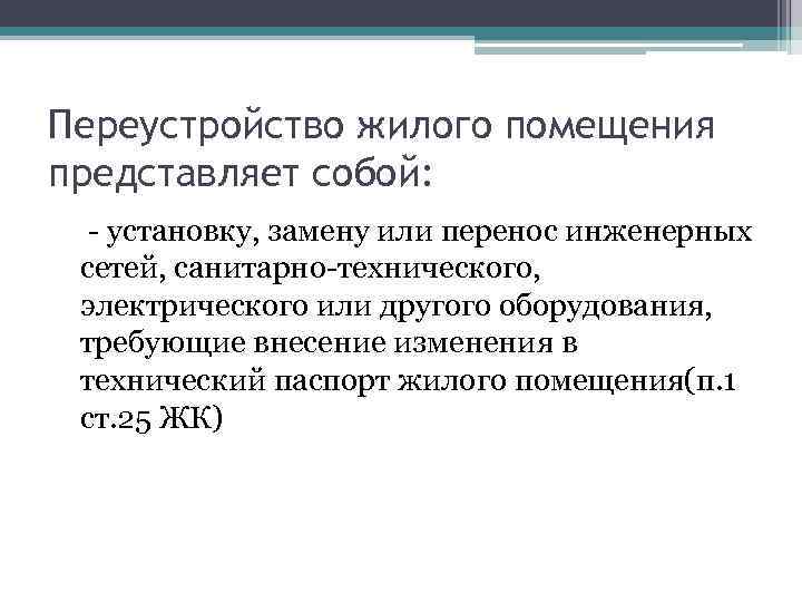 Переустройство жилого помещения представляет собой: - установку, замену или перенос инженерных сетей, санитарно-технического, электрического