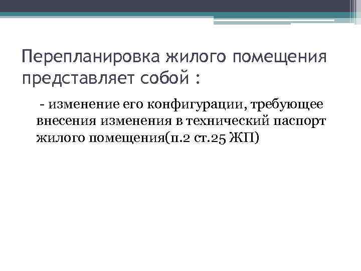 Перепланировка жилого помещения представляет собой : - изменение его конфигурации, требующее внесения изменения в