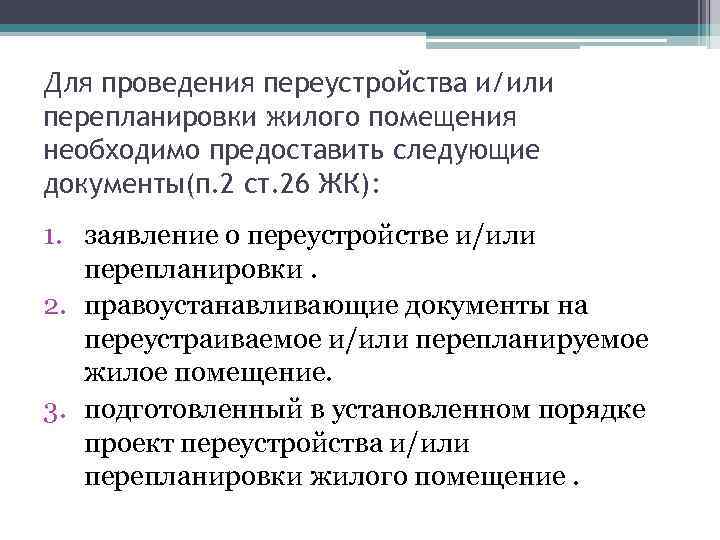 Для проведения переустройства и/или перепланировки жилого помещения необходимо предоставить следующие документы(п. 2 ст. 26