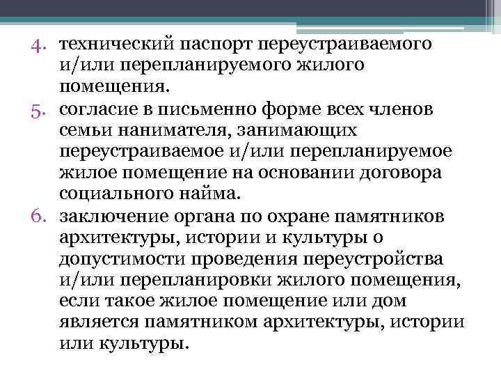 4. технический паспорт переустраиваемого и/или перепланируемого жилого помещения. 5. согласие в письменно форме всех