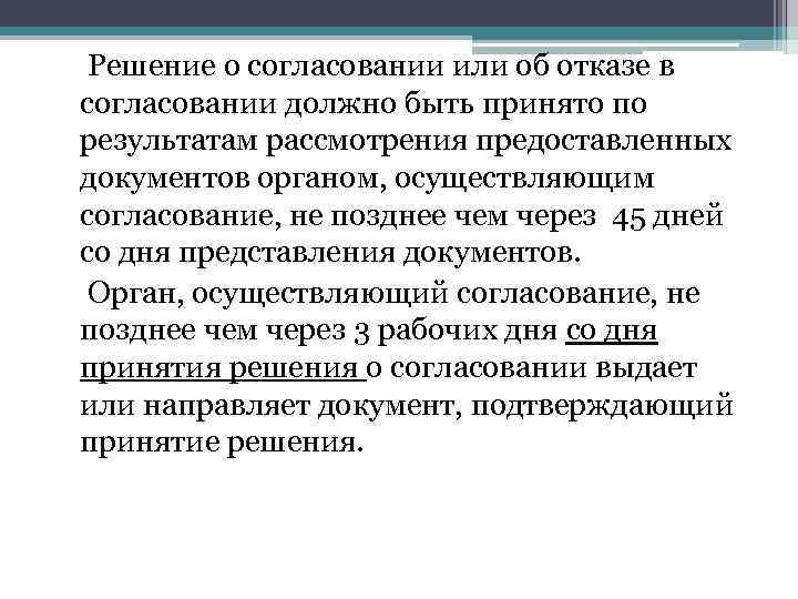 Решение о согласовании или об отказе в согласовании должно быть принято по результатам рассмотрения