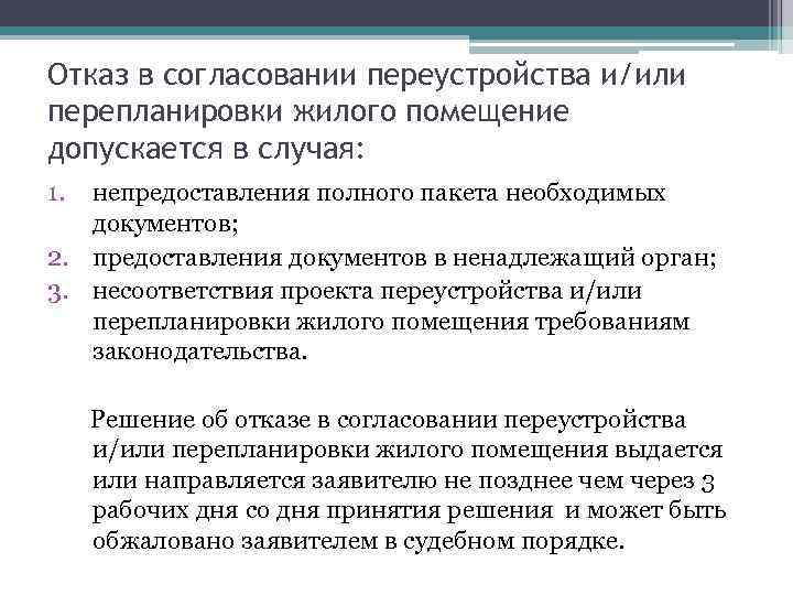 Отказ в согласовании переустройства и/или перепланировки жилого помещение допускается в случая: 1. непредоставления полного