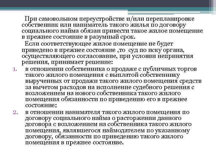 При самовольном переустройстве и/или перепланировке собственник или наниматель такого жилья по договору социального найма