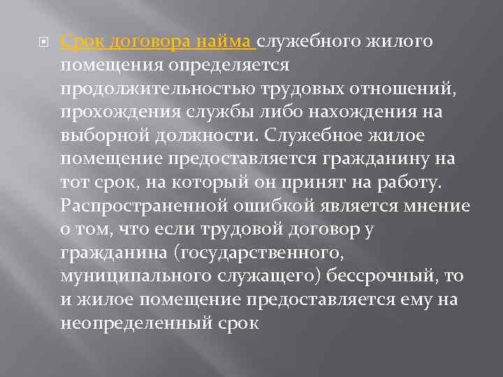  Срок договора найма служебного жилого помещения определяется продолжительностью трудовых отношений, прохождения службы либо
