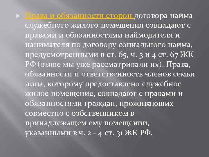  Права и обязанности сторон договора найма служебного жилого помещения совпадают с правами и