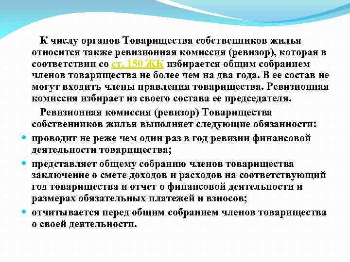  К числу органов Товарищества собственников жилья относится также ревизионная комиссия (ревизор), которая в