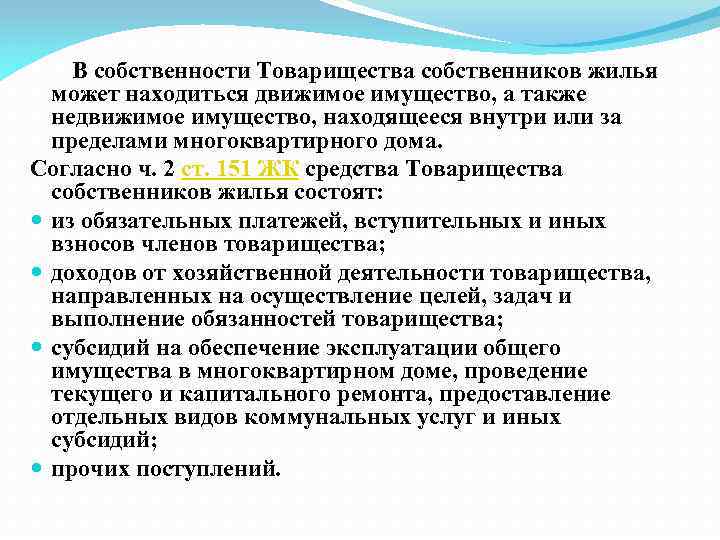 В собственности Товарищества собственников жилья может находиться движимое имущество, а также недвижимое имущество, находящееся