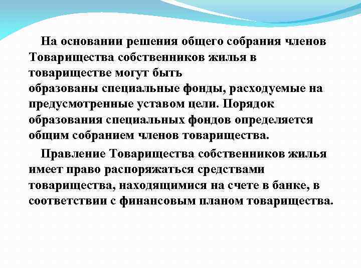 На основании решения общего собрания членов Товарищества собственников жилья в товариществе могут быть образованы