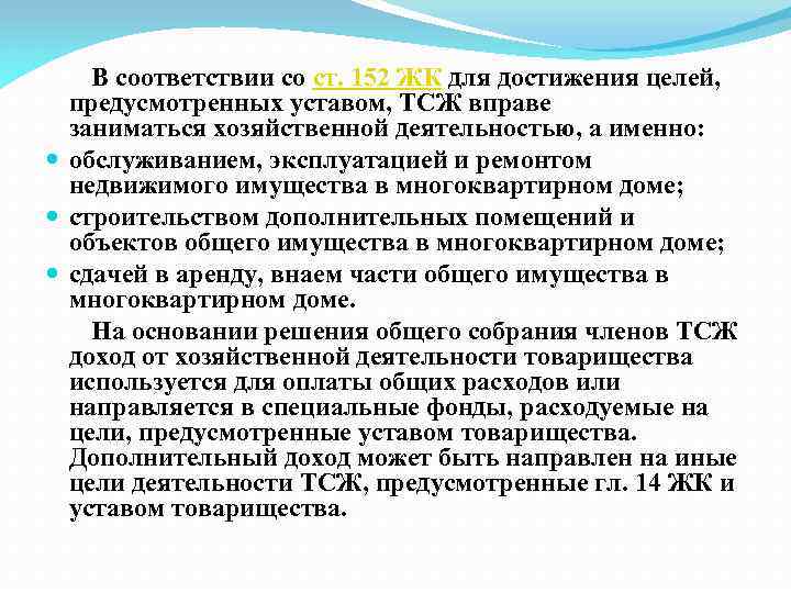  В соответствии со ст. 152 ЖК для достижения целей, предусмотренных уставом, ТСЖ вправе