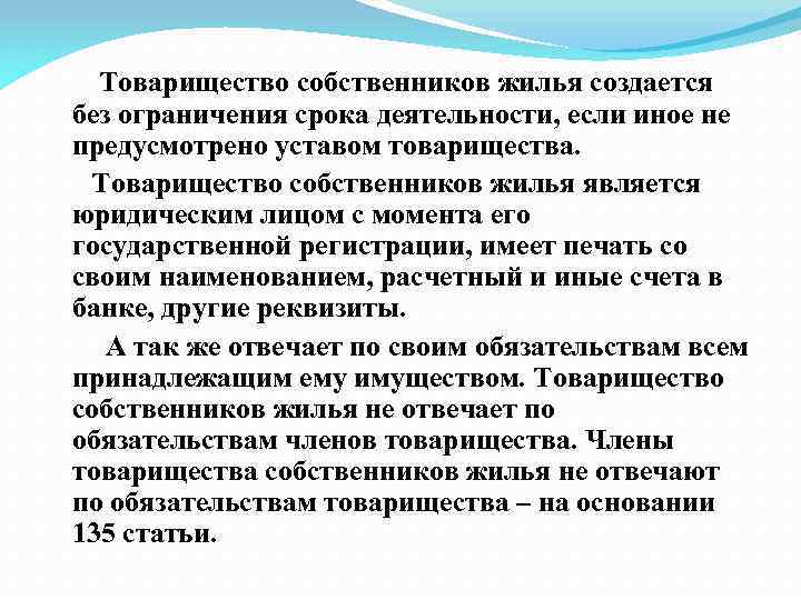  Товарищество собственников жилья создается без ограничения срока деятельности, если иное не предусмотрено уставом