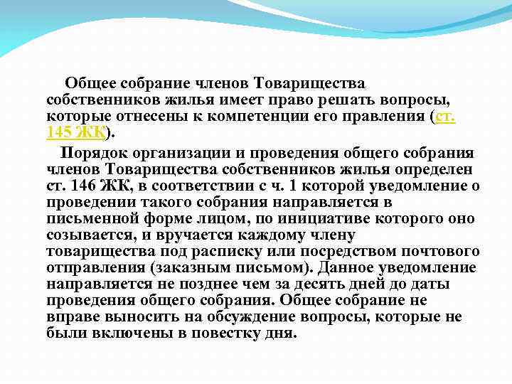  Общее собрание членов Товарищества собственников жилья имеет право решать вопросы, которые отнесены к