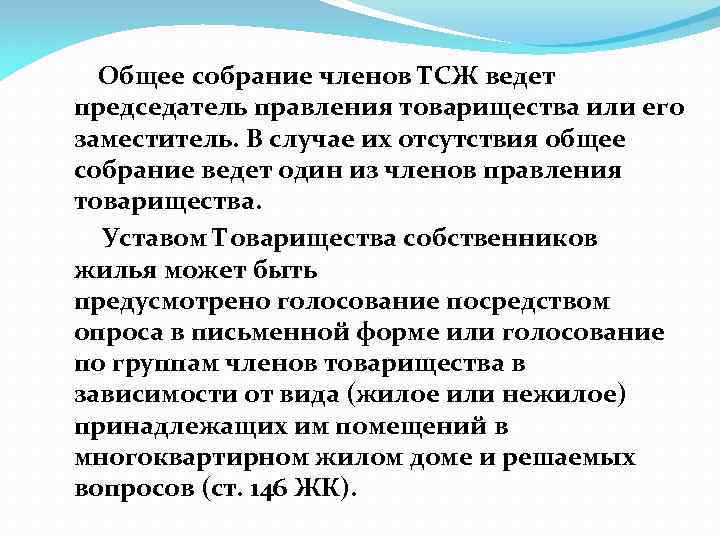 Общее собрание членов ТСЖ ведет председатель правления товарищества или его заместитель. В случае их