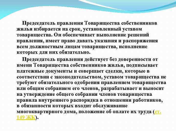  Председатель правления Товарищества собственников жилья избирается на срок, установленный уставом товарищества. Он обеспечивает
