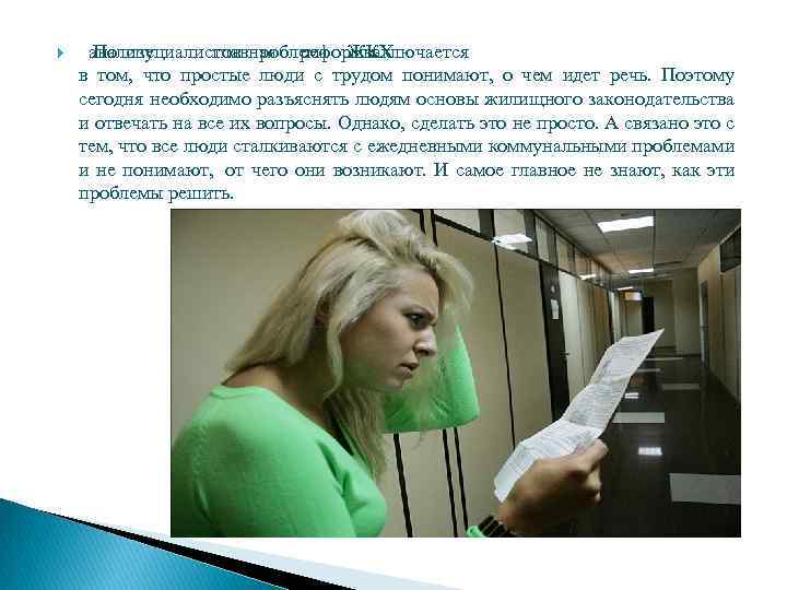  анализу По специалистов проблема ЖКХ главная реформы заключается в том, что простые люди
