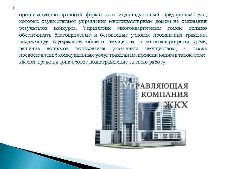 организационно-правовой формы или индивидуальный предприниматель, которые осуществляют управление многоквартирным домом на основании результатов