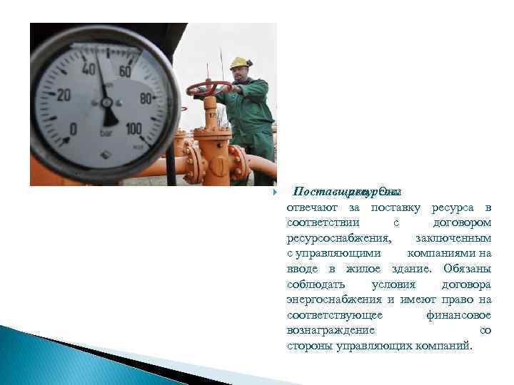  Поставщики Они ресурсов. отвечают за поставку ресурса в соответствии с договором ресурсоснабжения, заключенным