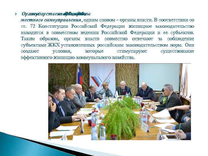  Органы государственнойтакже властиорганы субъектов РФ, а РФ, местного самоуправления, одним словом – органы