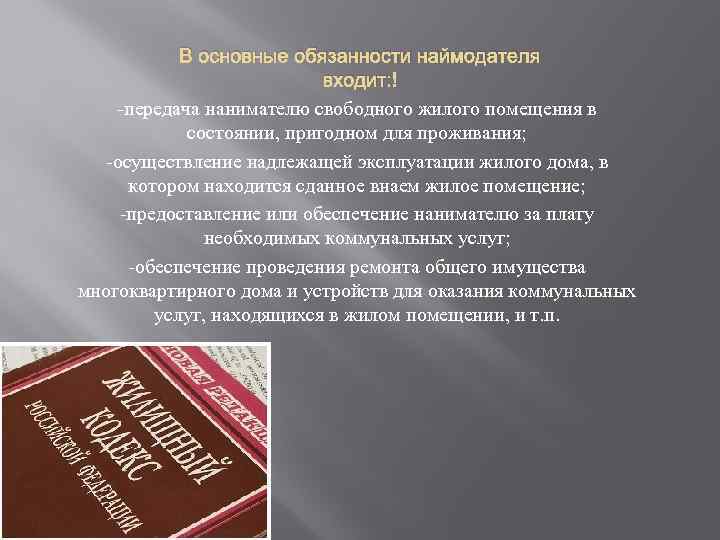 В основные обязанности наймодателя входит: -передача нанимателю свободного жилого помещения в состоянии, пригодном для