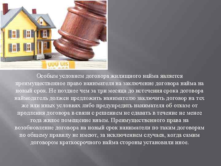 Особым условием договора жилищного найма является преимущественное право нанимателя на заключение договора найма на