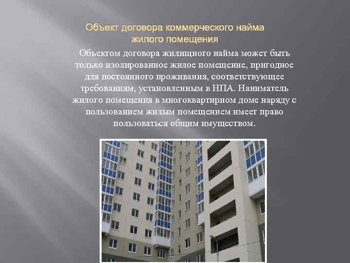 Объект договора коммерческого найма жилого помещения Объектом договора жилищного найма может быть только изолированное