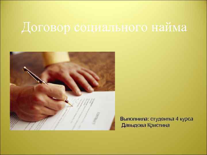 Договор социального найма Выполнила: студентка 4 курса Давыдова Кристина 