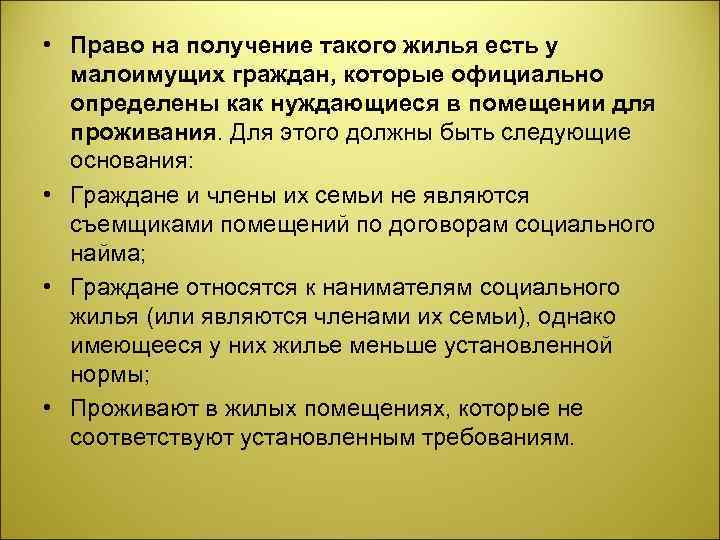  • Право на получение такого жилья есть у малоимущих граждан, которые официально определены